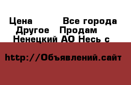 ChipiCao › Цена ­ 250 - Все города Другое » Продам   . Ненецкий АО,Несь с.